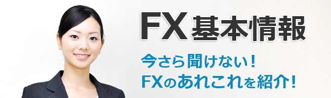 FX基本情報