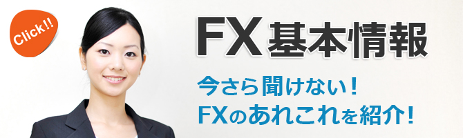 今さら聞けないFX基本情報
